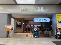 门面-蔡澜点心·粤菜(领展购物广场店)