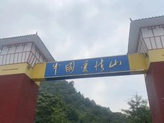 -爱情山风景区