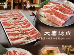 -大喜烤肉(海宁尚东店)