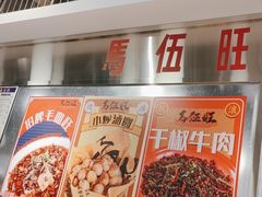 -馬伍旺川菜(金象城店)