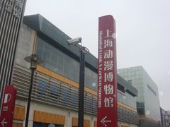 -上海动漫博物馆