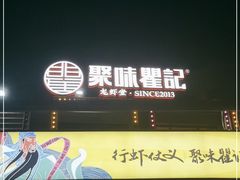 门面-聚味瞿记·龙虾堂(树木岭店)