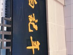 门面-清真·白记年糕(牛街北口店)