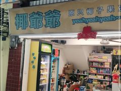 门面-椰爺爺·椰子冻砵仔糕