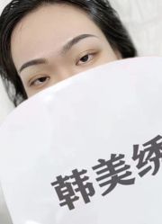 -韩美绣·骨相纹眉·洗眉美瞳线