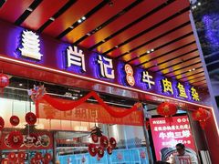 -肖记公安牛肉鱼杂馆·省级非物质文化遗产(江汉路直营店)