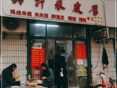 门面-吴升米皮店(红专南路分店)