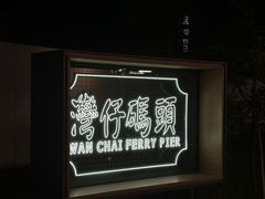 -天星小轮码头