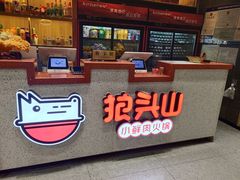 -狼头山火锅 KTV欢唱·烤串(理工大学店)