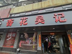 -杏花吴记牛肉火锅