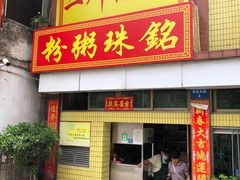 -三鄉濑粉·铭珠粥粉