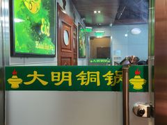 -大明铜锅·烤涮坊·烧烤(新开路店)