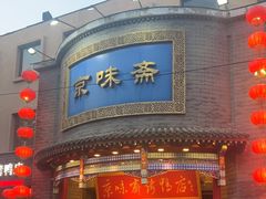 -京味斋·北京烤鸭(新源街店)