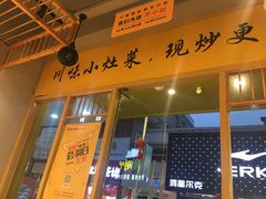 门面-五口灶·下饭小炒(春潮店)