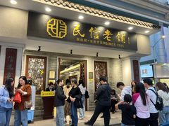 -民信老铺(双皮奶博物馆店)