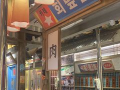 -姜胖胖无限自助烤肉(罗湖宝能店)