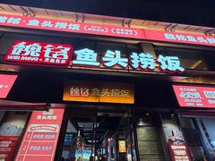 -魏铭鱼头捞饭(晋阳路店)
