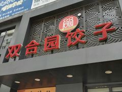 门面-双合园·海鲜水饺青岛菜(万佳广场店)