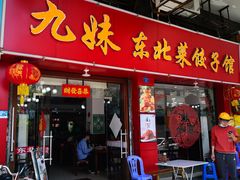 门面-九妹农家大铁锅东北菜(江湾店)