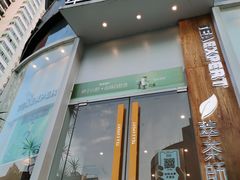 -萃茶师(琅西店)
