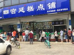 门面-宫廷糕点铺(双林中横路店)
