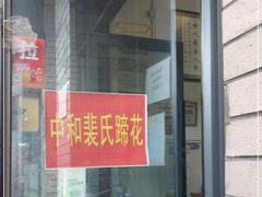 门面-中和裴氏蹄花(府河路店)