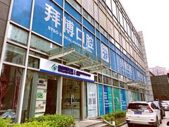 -泰康拜博口腔(松江印象城臻尔店)