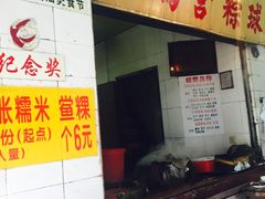 -老妈宫粽球