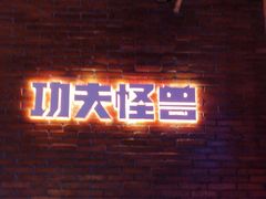 -功夫怪兽·烧烤(西工小街店)