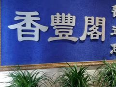 -香丰阁·烤鸭·川湘菜(清河店)