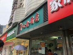 门面-法记开心粉面店(诗宁大厦店)