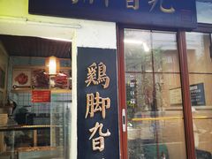 -鸡脚旮旯平江路店
