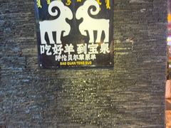 -宝泉铜锅·涮羊肉(解放东路店)
