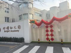 -柠檬国际幼儿园 Bright Academy