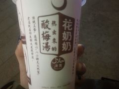 -花奶奶酸梅汤·晨晨的店(大皮院西口店)