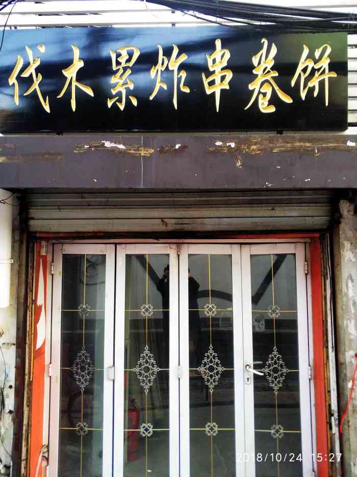 伐木累炸串卷饼(拌烧饼)