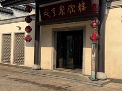 -咸亨酒店•非遗绍兴菜•中华老字号(堂吃餐厅)
