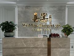 -喜宴又一村·粤菜·茶点·海鲜(壹方天地店)