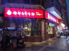 门面-老号尤兔头(西川店)