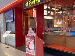-满园烤鸭·春饼(沈北万达店)