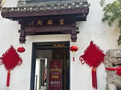 -莹珠阁·私房菜