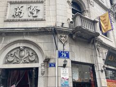 -万隆火腿庄