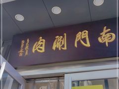 门面-南门涮肉(北洼路店)