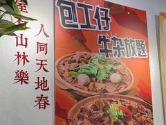 -包工仔·牛杂自助放题