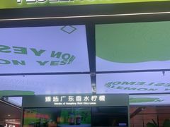 -Yes Lemon就是柠·手打柠檬茶(苏州中心一店)