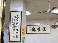 -正味斋锅巴菜(西北角店)