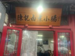 -陈记卤煮小肠