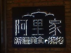 -阿里家·新疆烤肉酒場 by MIG
