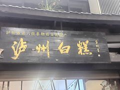 -泸州白糕(慈善路店)