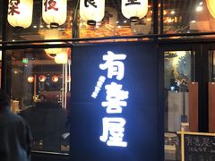 门面-有喜屋·深夜食堂(环宇荟店)